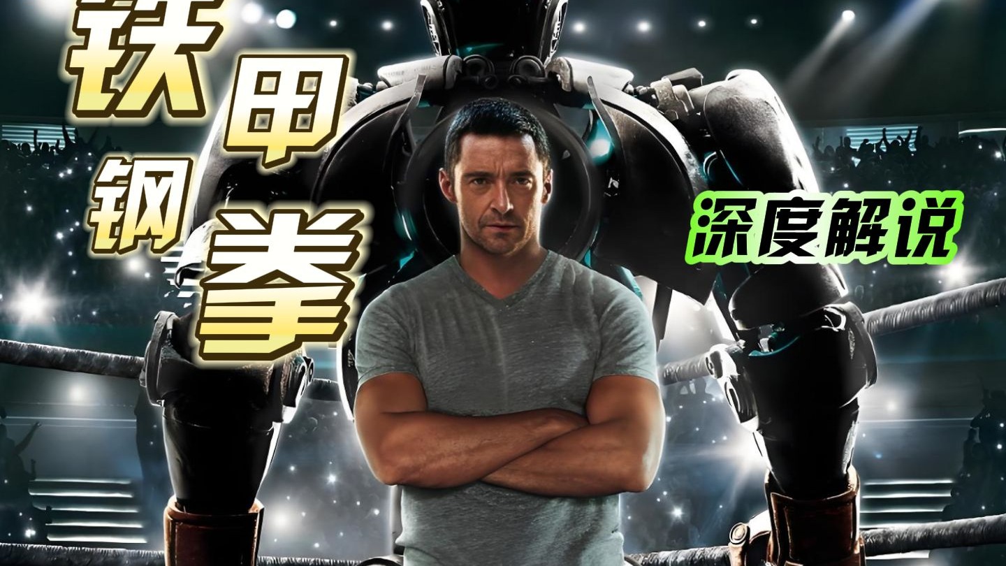 钢拳铁甲2坚韧之力，钢拳的独特魅力-第2张图片