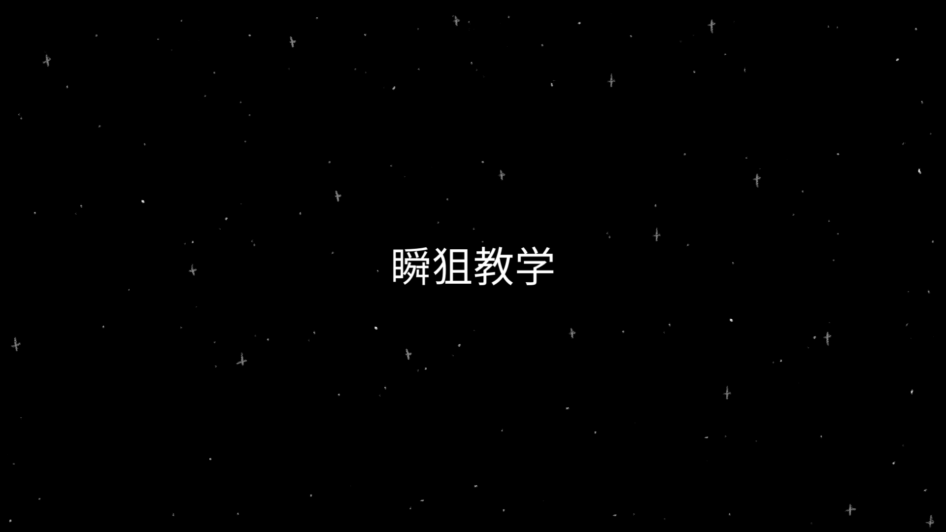 瞬狙教程瞬狙教程，掌握快速瞄准技巧的秘诀