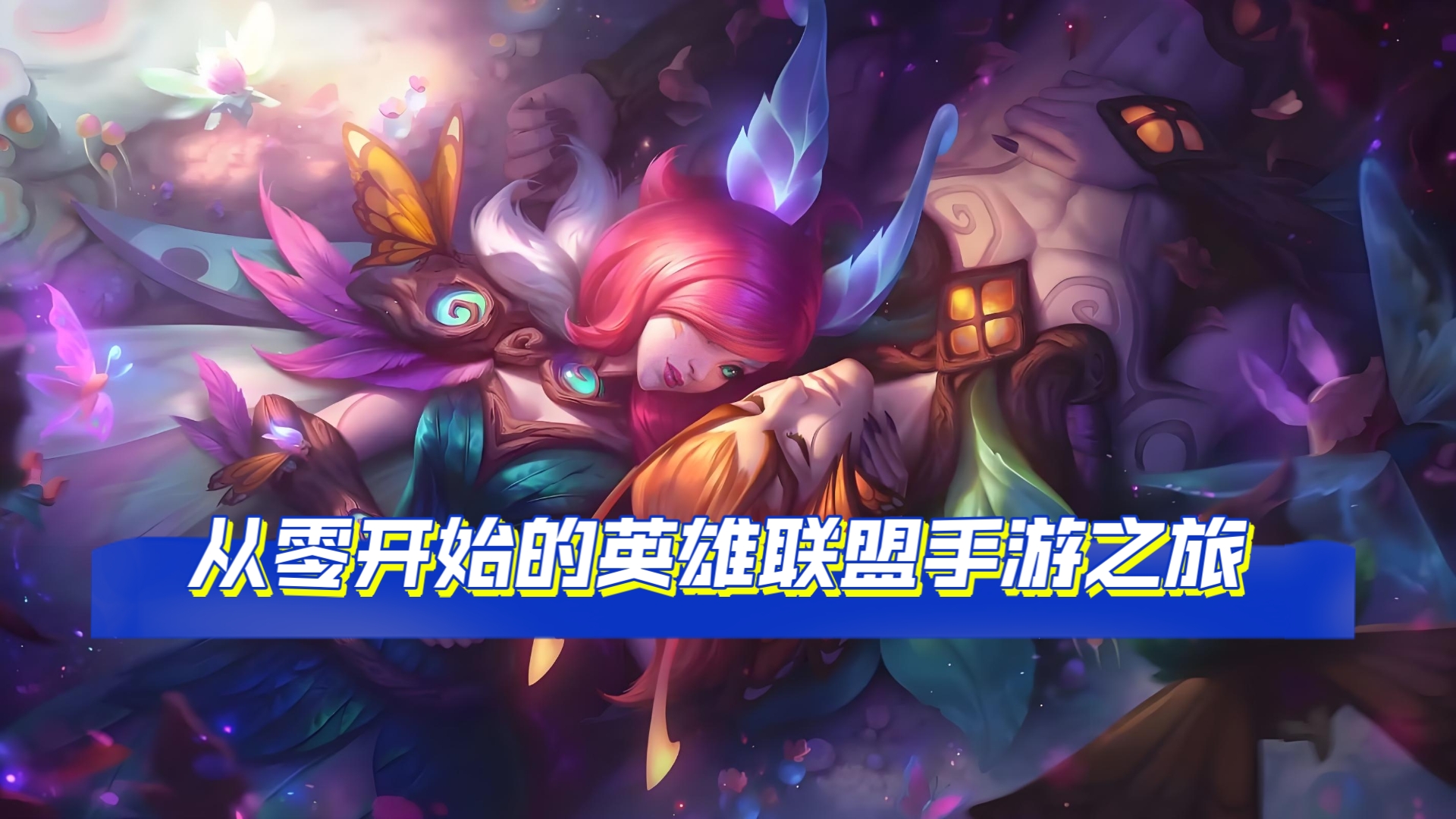 lol新手LOL新手入门指南，从零开始，掌握英雄联盟的奥秘-第1张图片