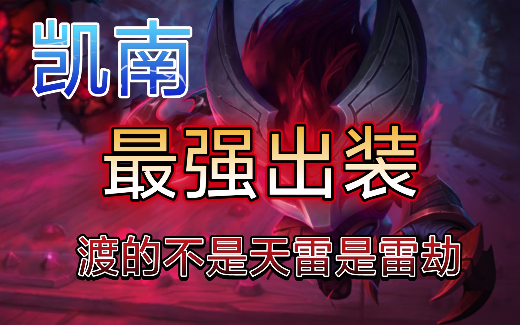 凯南出装攻略，如何选择最佳装备搭配-第2张图片