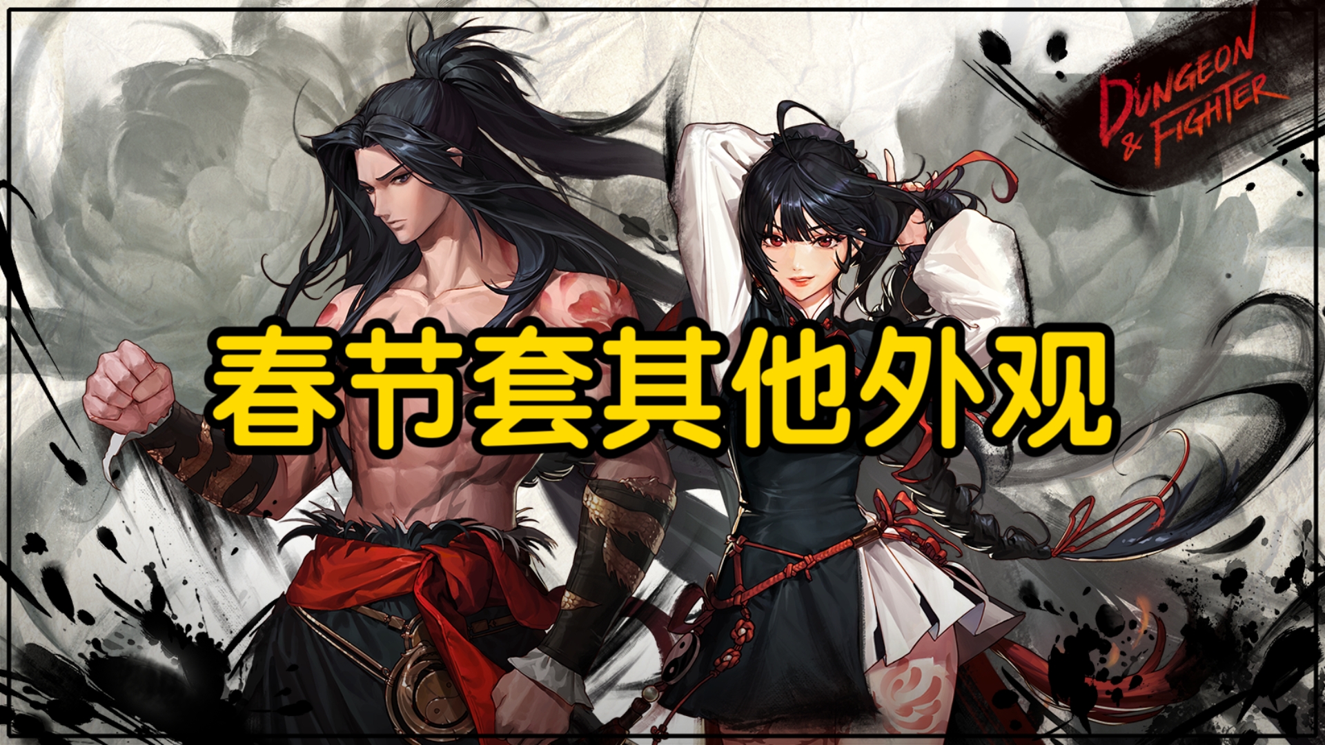 DNF春节套，游戏玩家的新春必备装备