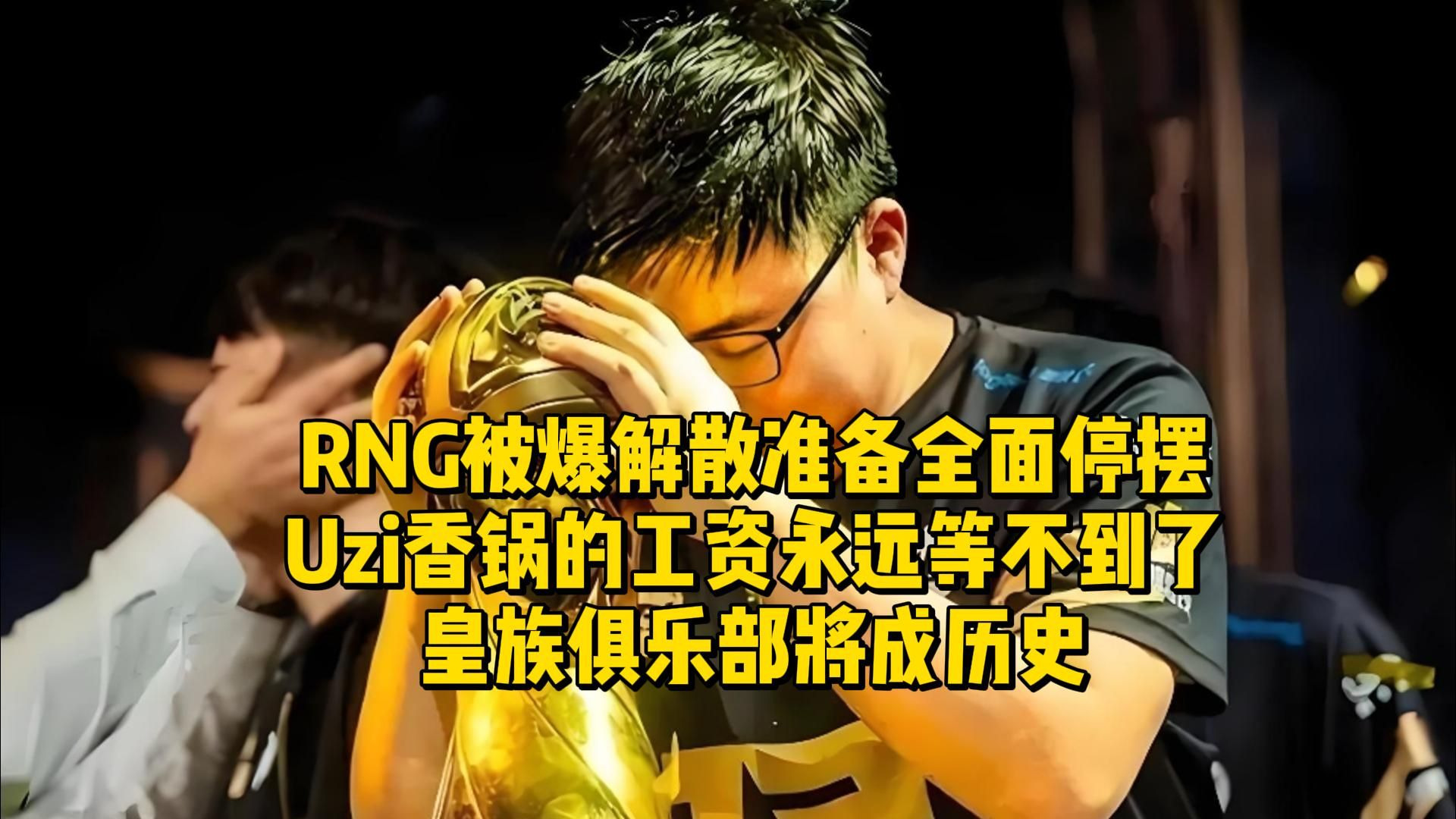 RNG，是否为皇族战队？