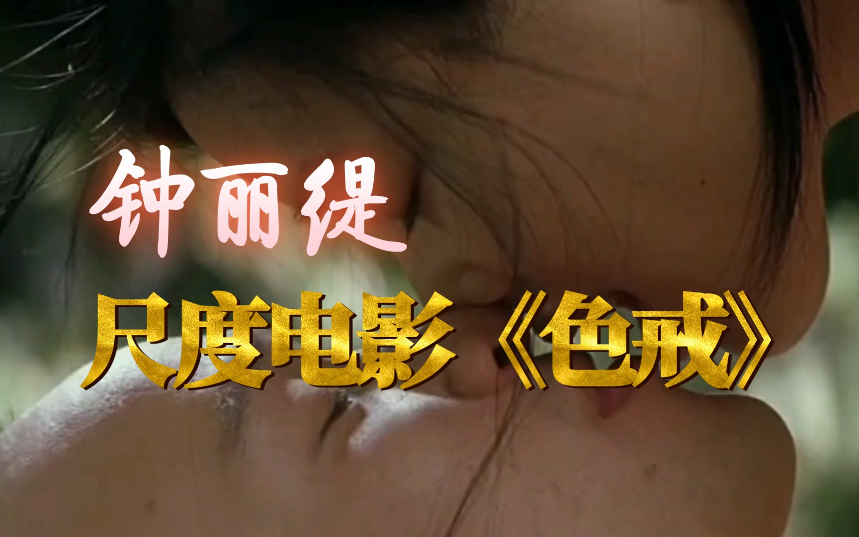 关于色戒未删减九分钟视频的探讨-第1张图片