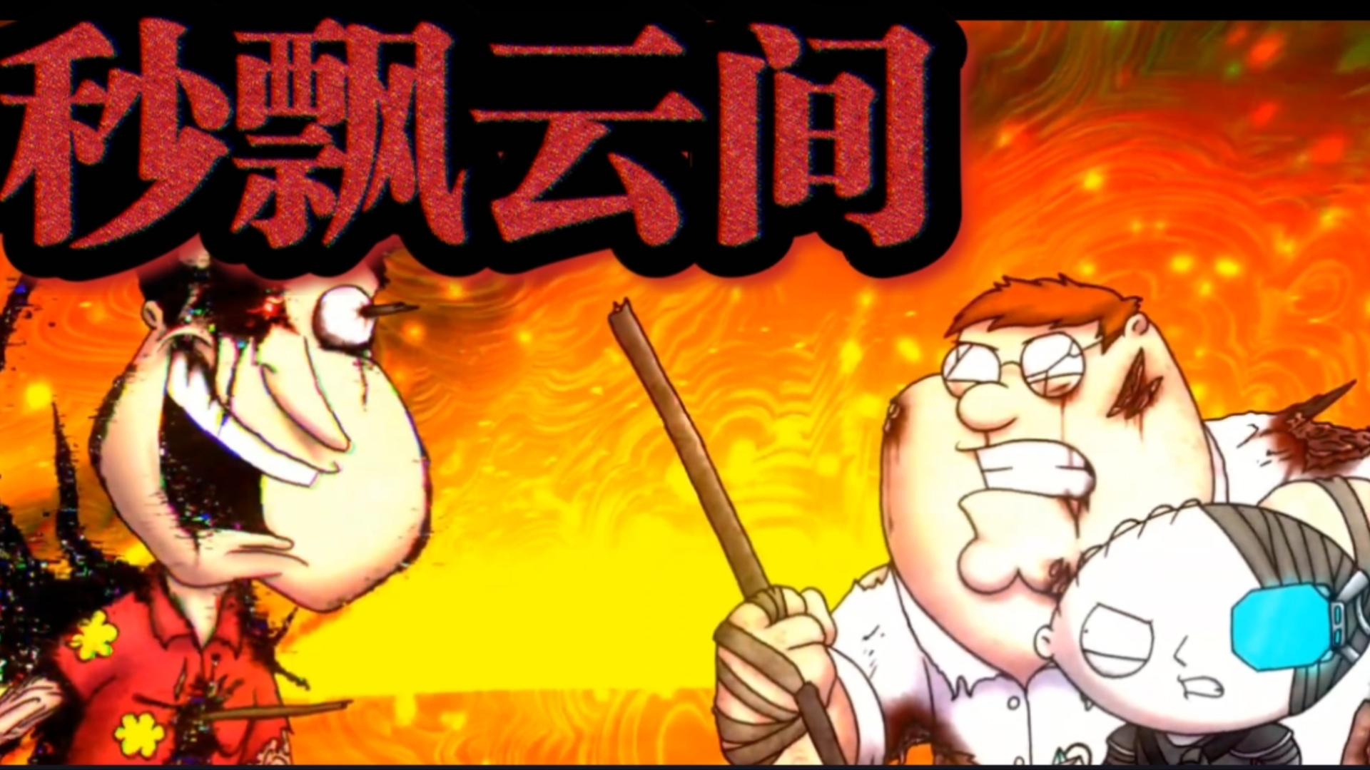 劫后余生3.8劫后余生，3.8的重生