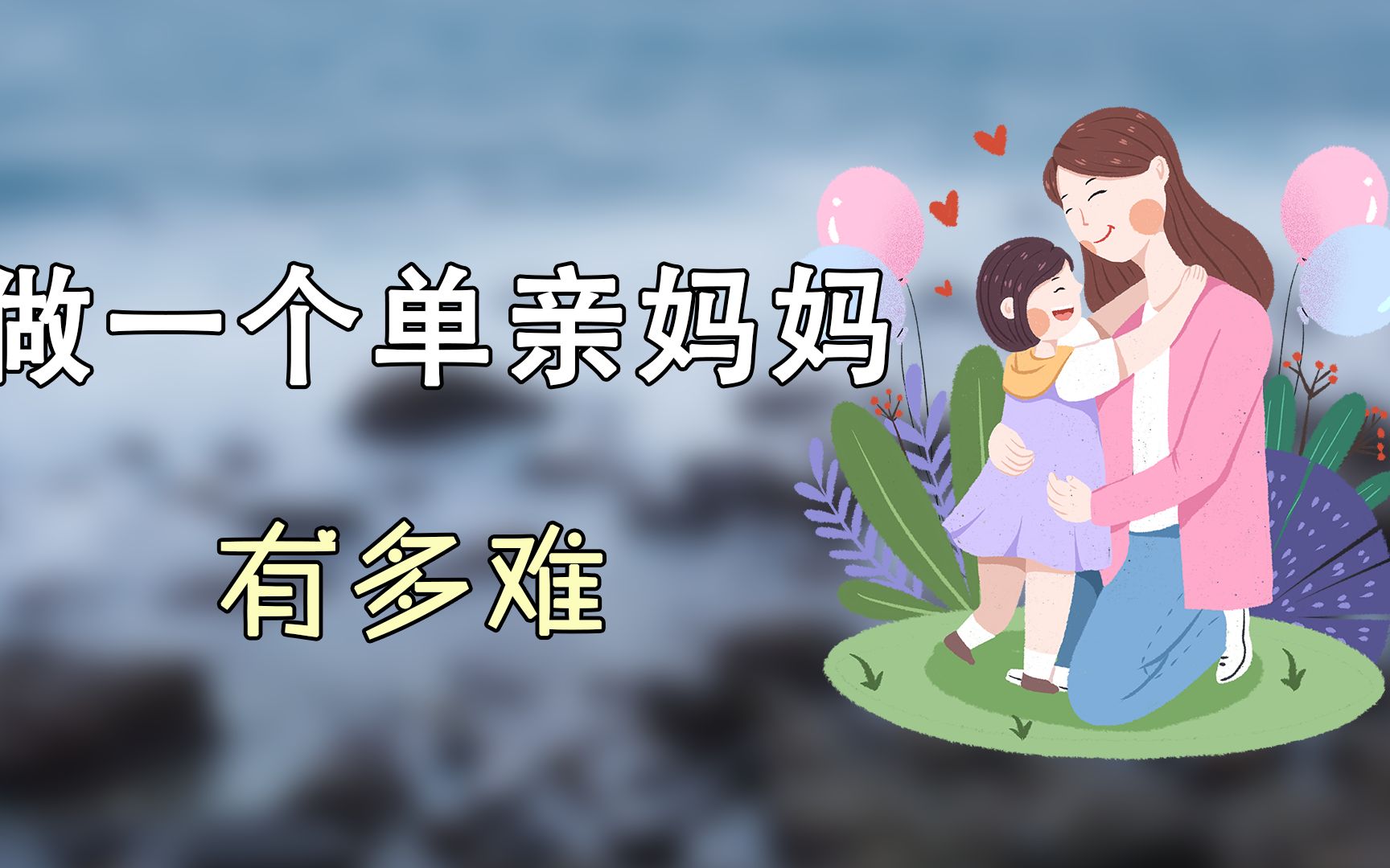 把单亲妈妈肚子弄大了怎么办面对意外，单亲妈妈肚子变大后的应对策略-第1张图片