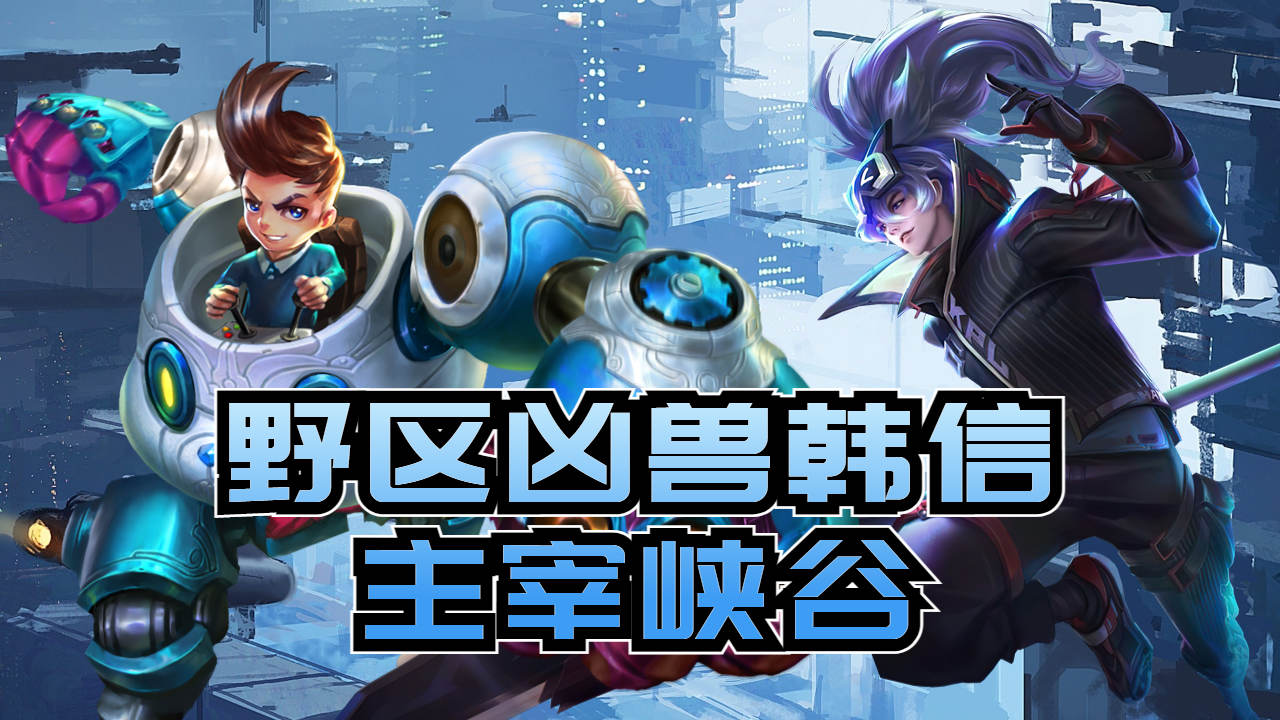 狮子狗打野，野区霸主的崛起-第2张图片