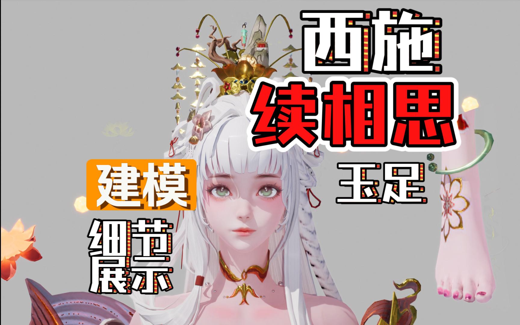 王者荣耀中西施角色服饰的调整与文化背景探讨-第2张图片