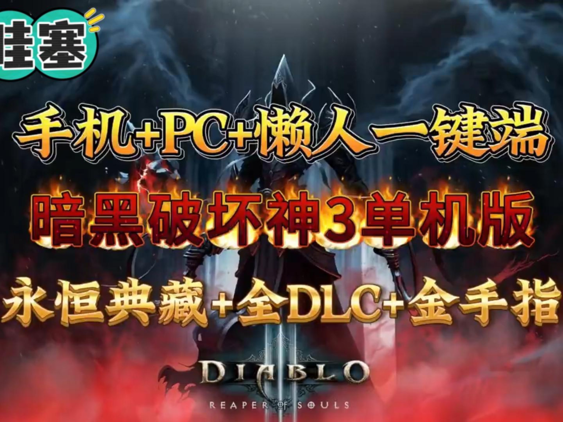 暗黑破坏神3破解版下载暗黑破坏神3破解版下载的利与弊