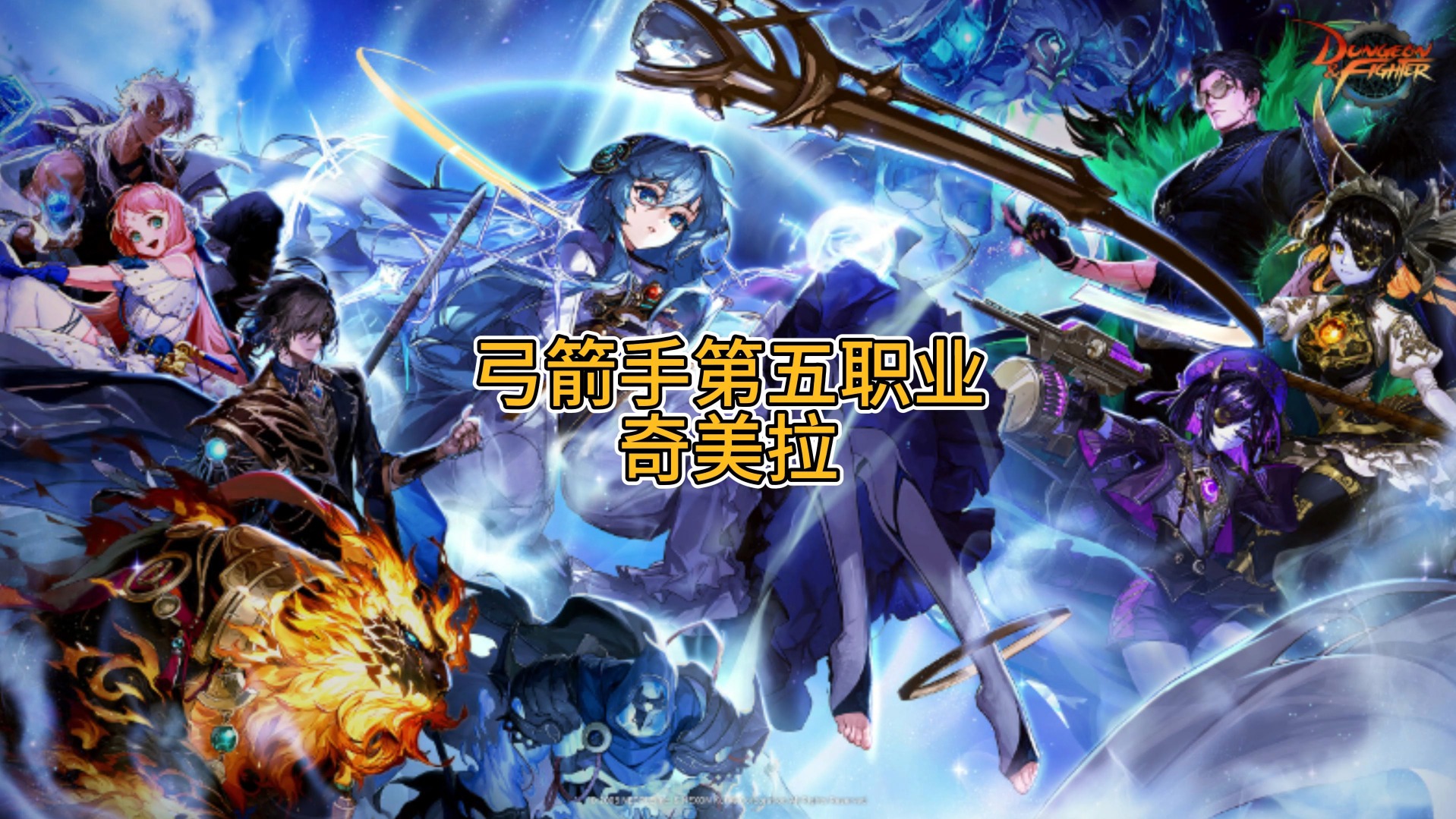 DNF第四季时空之门DNF第四季，勇者归来，荣耀再启-第2张图片