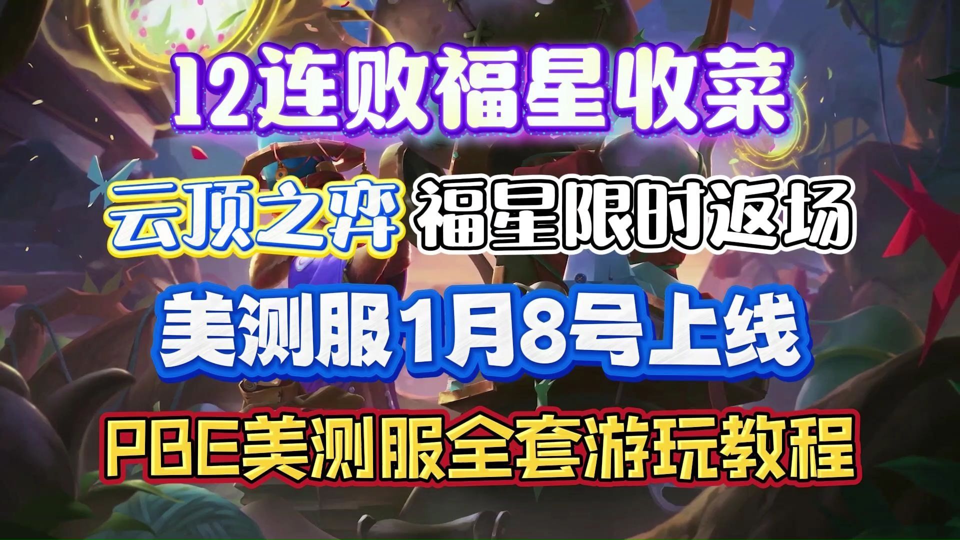 云顶福星阵容福星阵容，璀璨星海中的力量集结-第2张图片