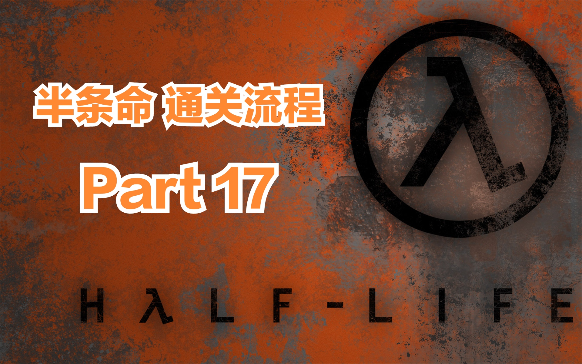 半条命1流程有多长半条命1流程详解-第3张图片