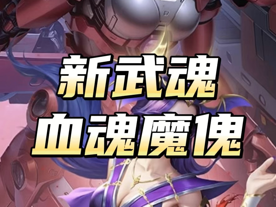 血魂的获取方法详解-第3张图片
