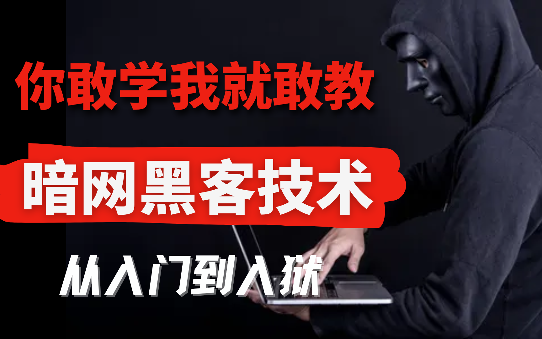 访问过暗网的人真实经历暗网之行，一位访问者的真实经历