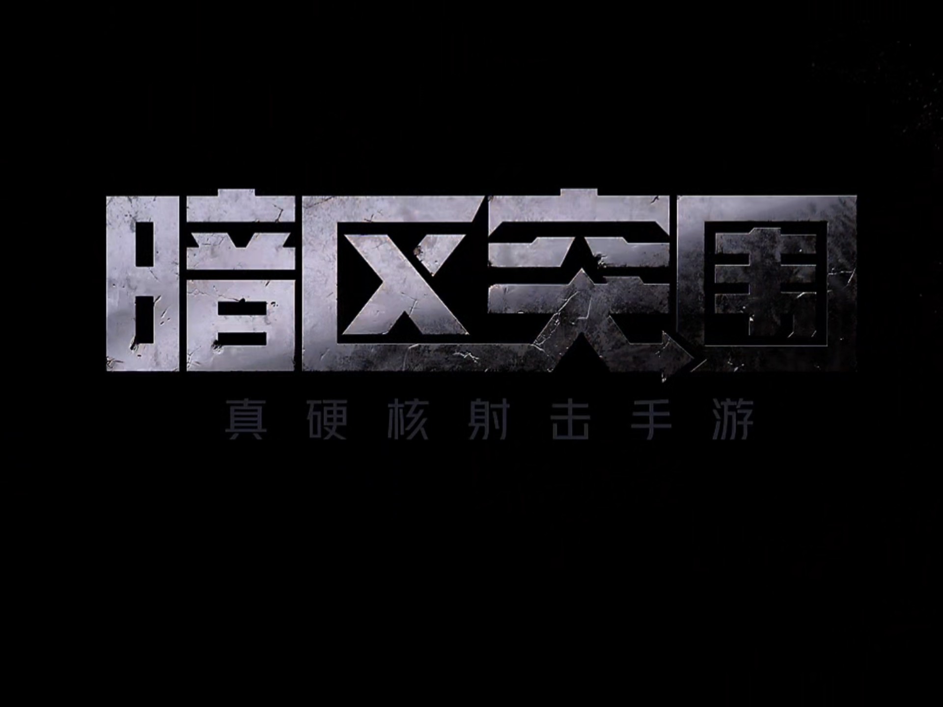 暗区突围手游官网下载安装暗区突围手游官网下载攻略