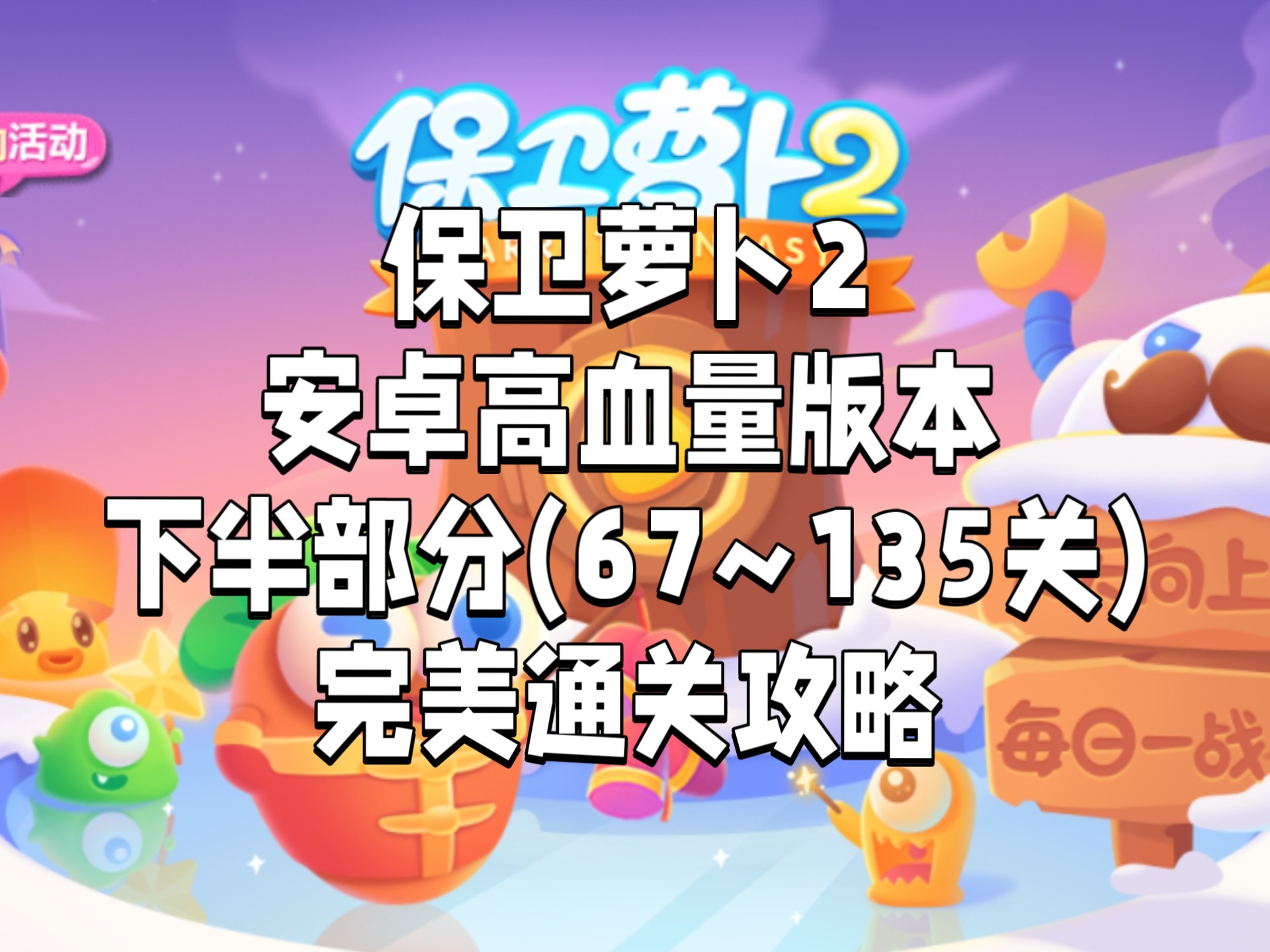 保卫萝卜挑战29攻略图解法保卫萝卜挑战29攻略，策略与技巧的完美结合-第1张图片