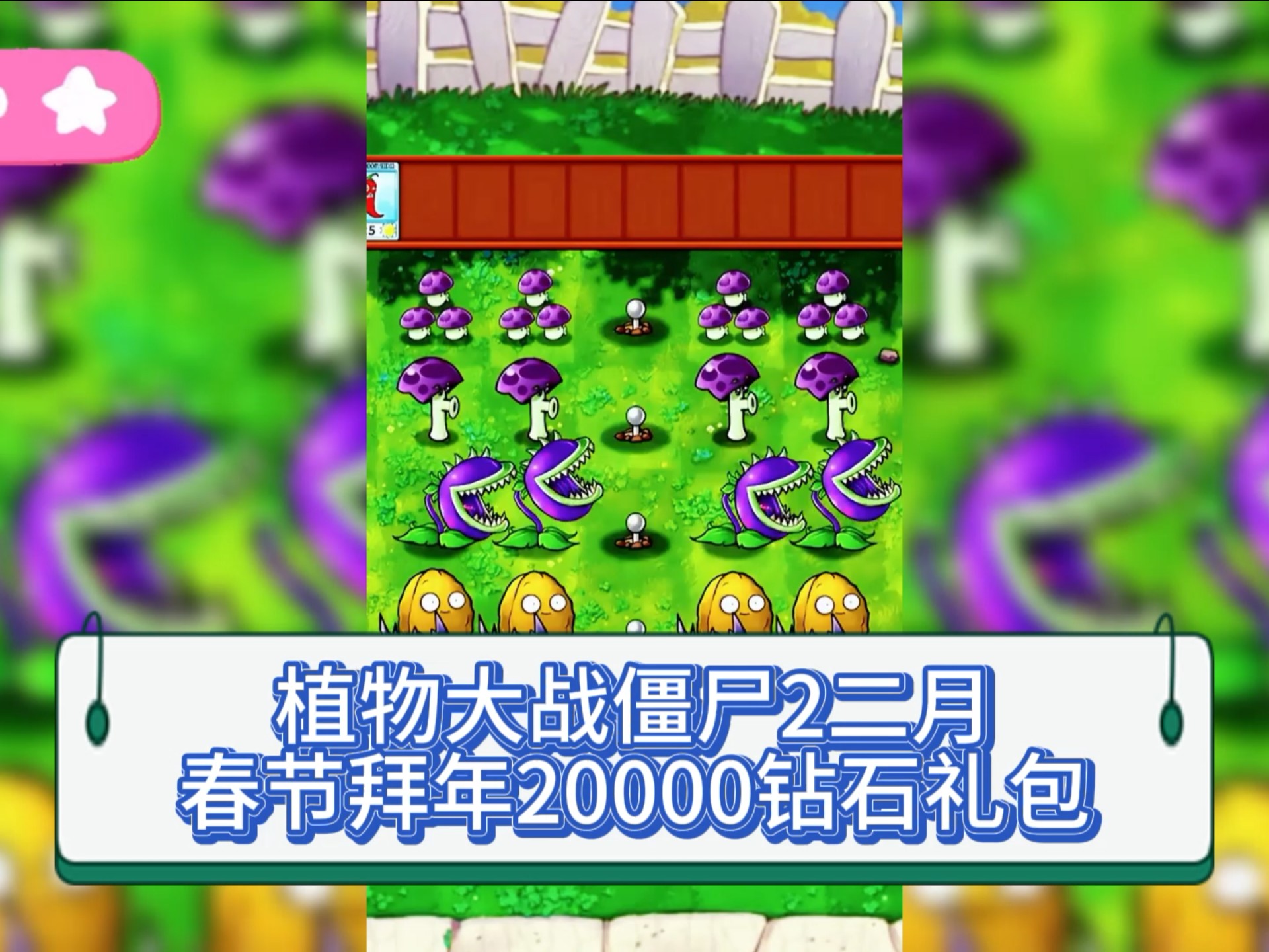 植物大战僵尸2，钻石的奥秘与策略-第2张图片