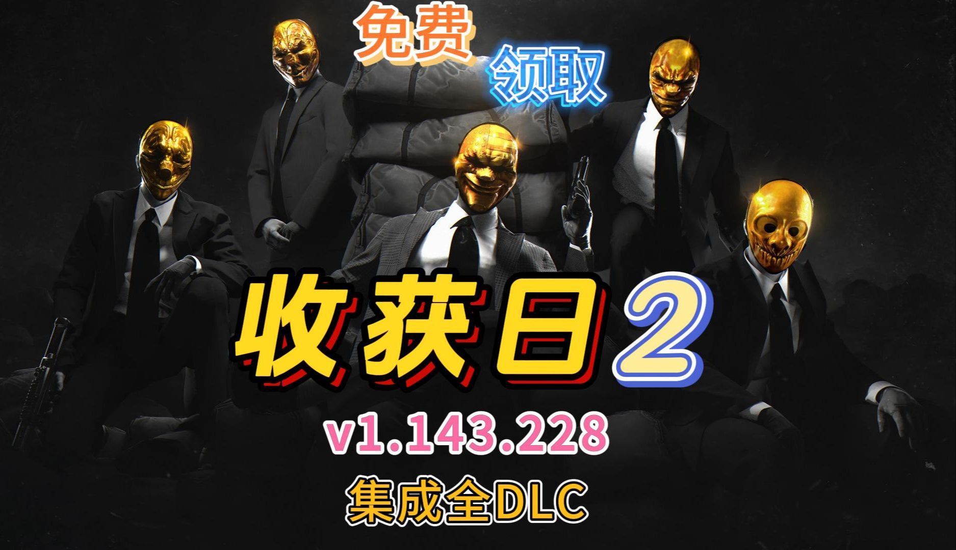 收获日2攻略收获日2，全面攻略