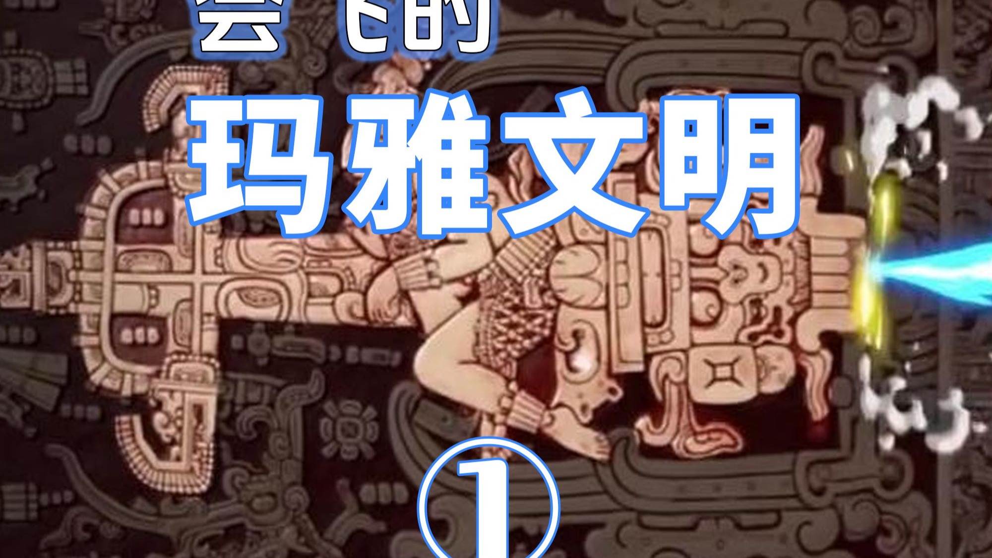 7y7y玛雅7y7y玛雅，神秘文明的探索与解读-第2张图片