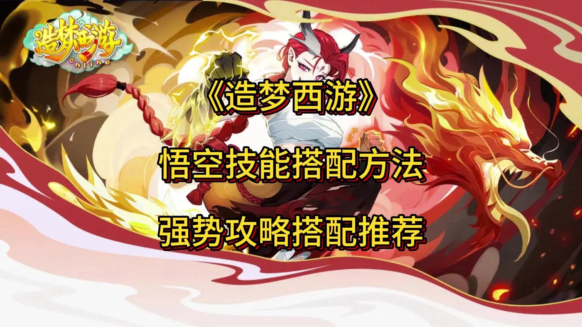 造梦西游3孙悟空技能造梦西游3，孙悟空技能解析-第2张图片