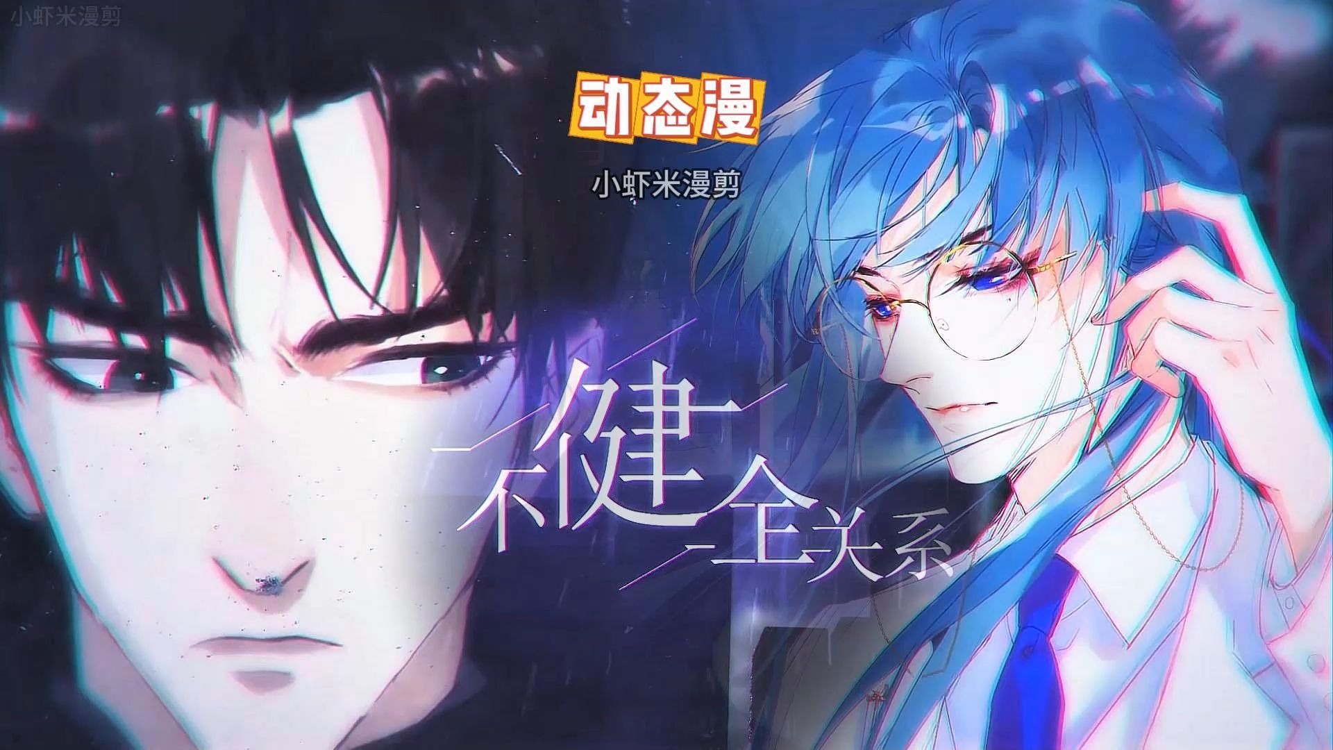 不健全关系漫画，免费观看下拉式漫画的乐趣-第1张图片