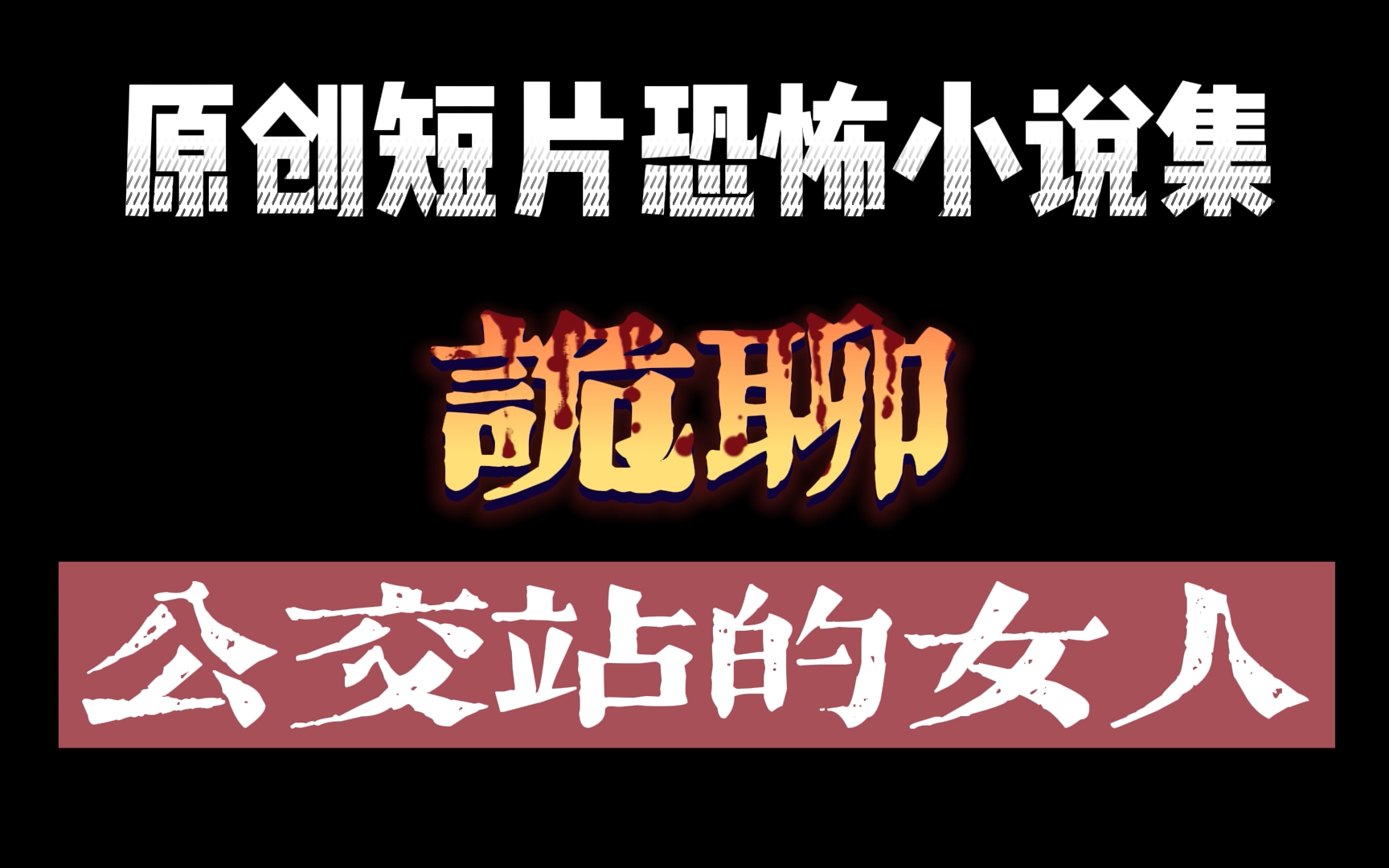 巨乳公交情节下的强迫小说-第3张图片