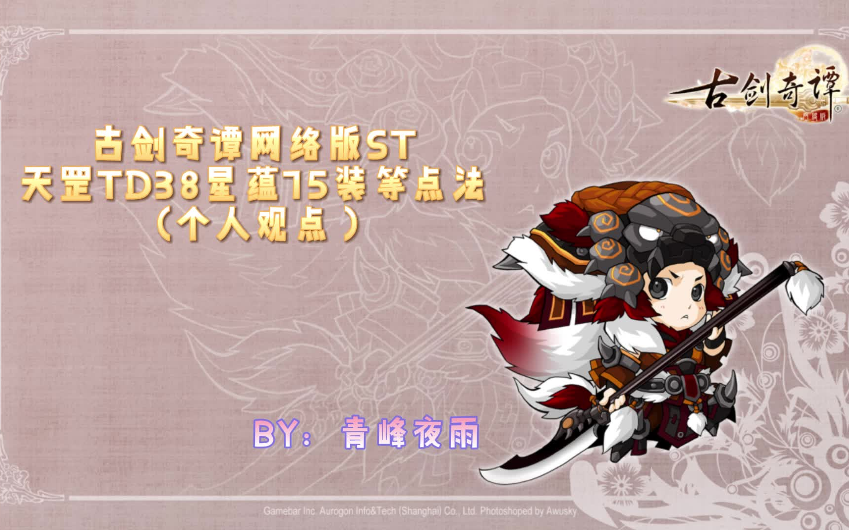 古剑奇谭二，星蕴之谜