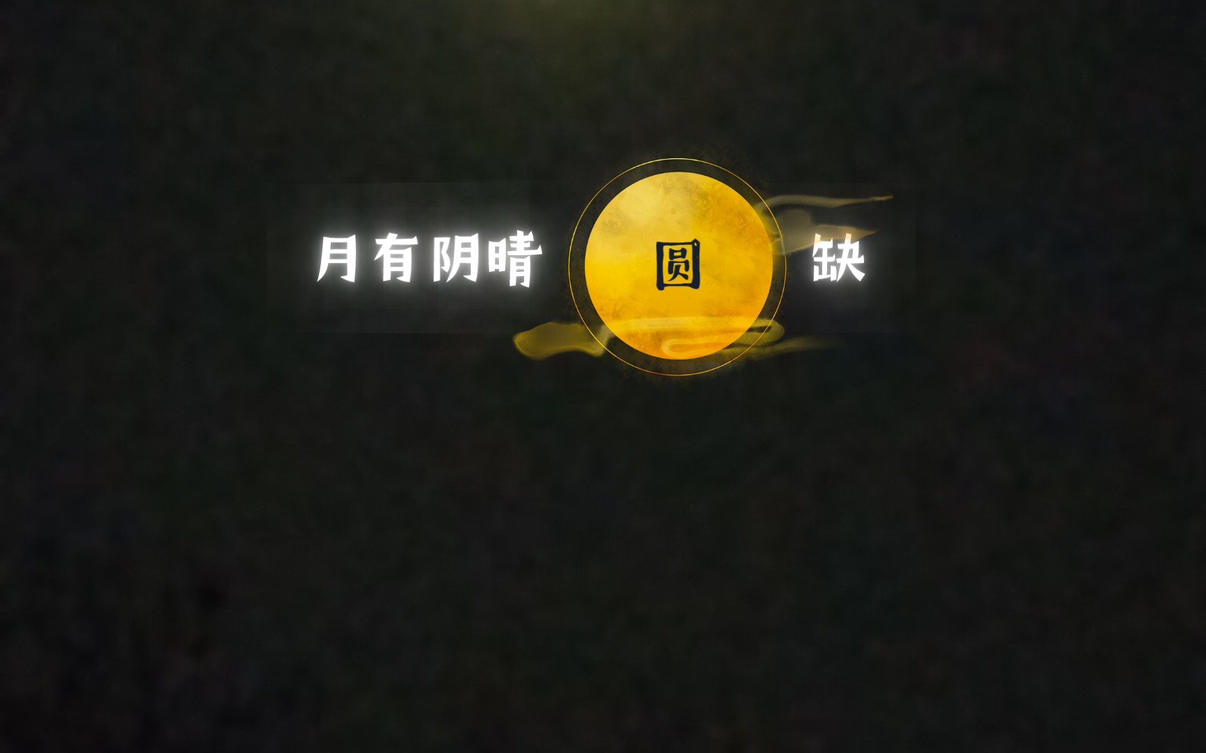 小芳与父亲共赏十五的月亮十六圆-第3张图片