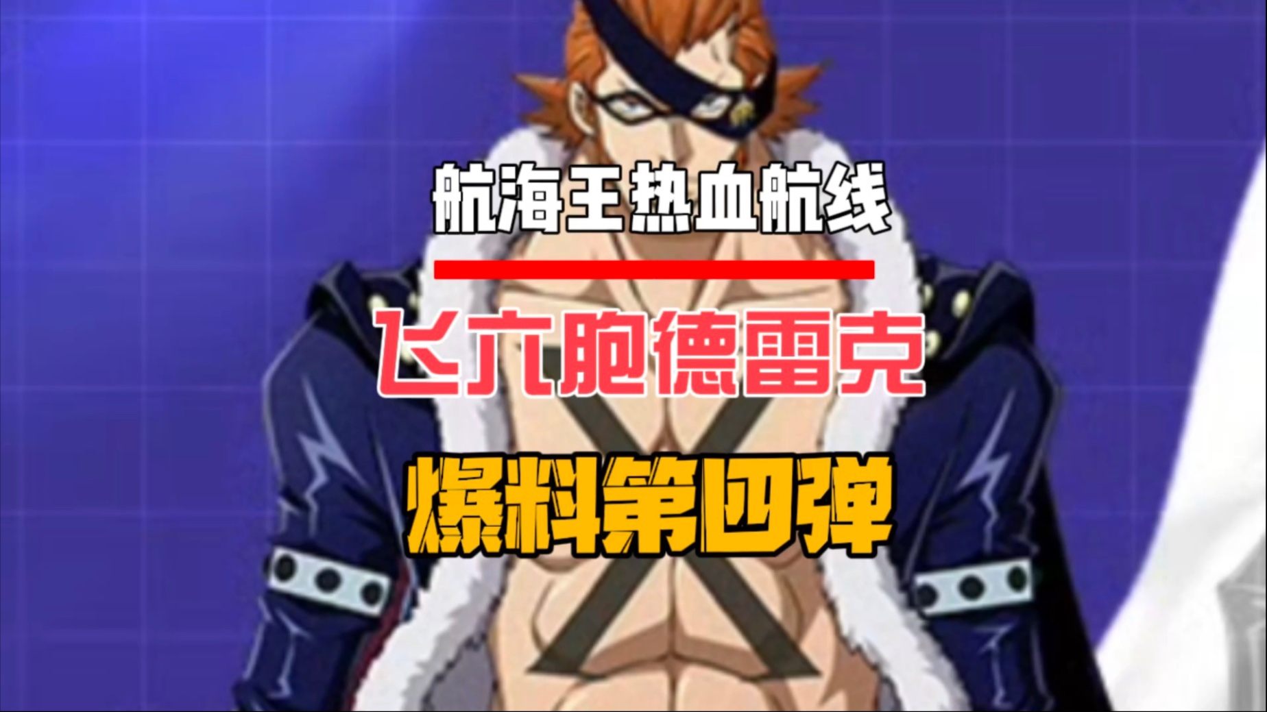 海贼王德雷克出场集数海贼王德雷克，航海的传奇与冒险的篇章-第3张图片