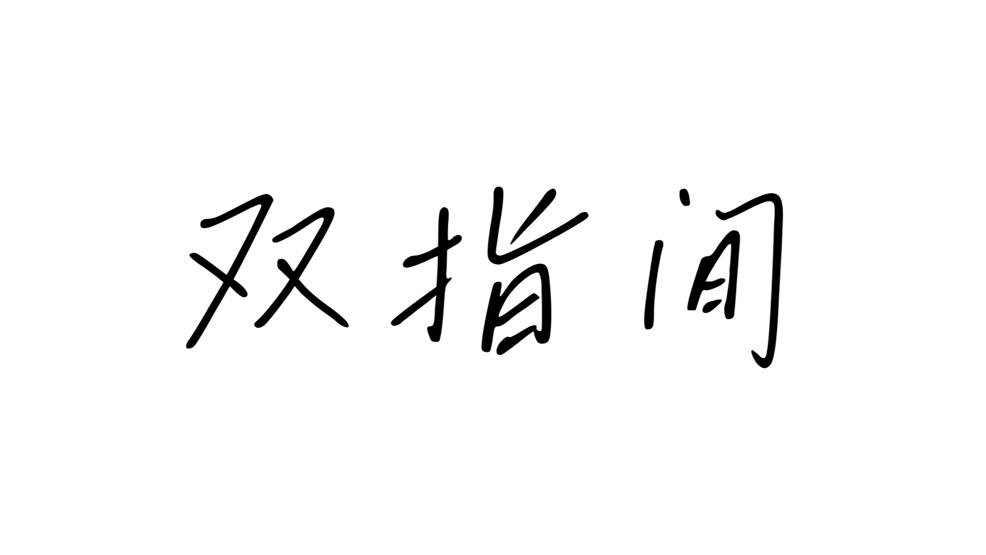 双指探洞觅鬼神口诀探索双指探洞的奥秘
