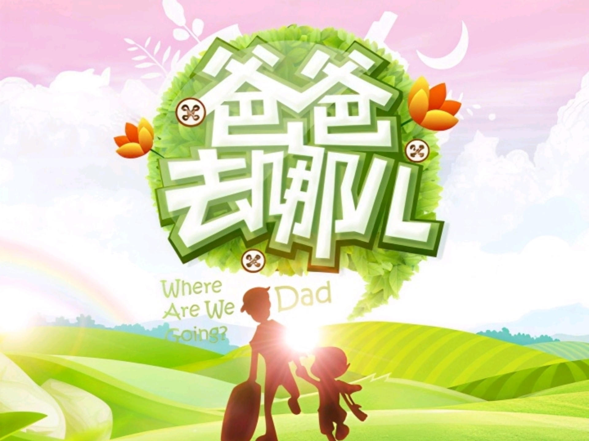 爸爸去哪儿第三期下载爸爸去哪儿第三期下载指南