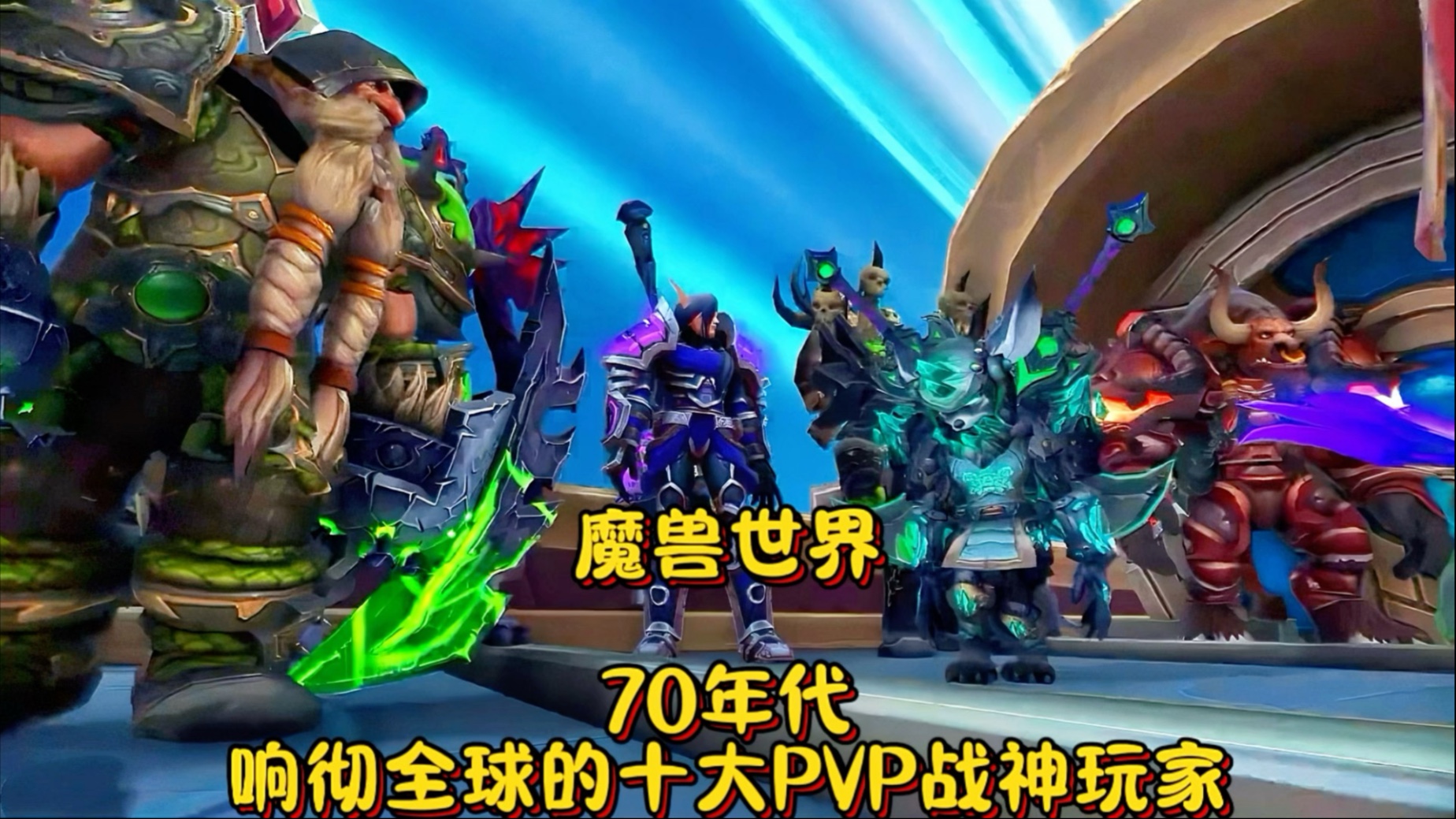 魔兽世界宠物对战最强组合魔兽世界宠物对战，一场别样的战斗艺术-第2张图片