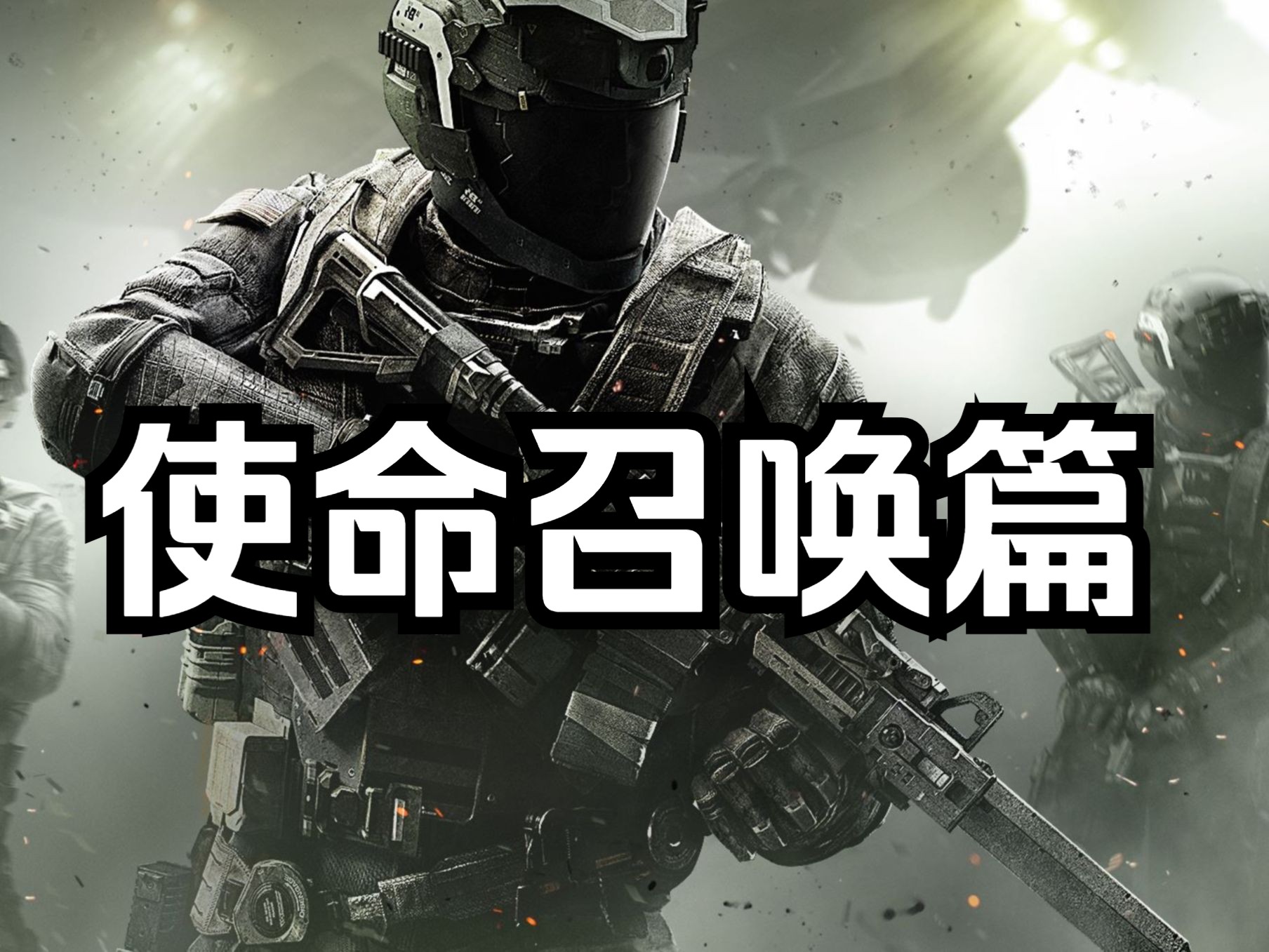 使命召唤15使命召唤15，重燃战火-第1张图片