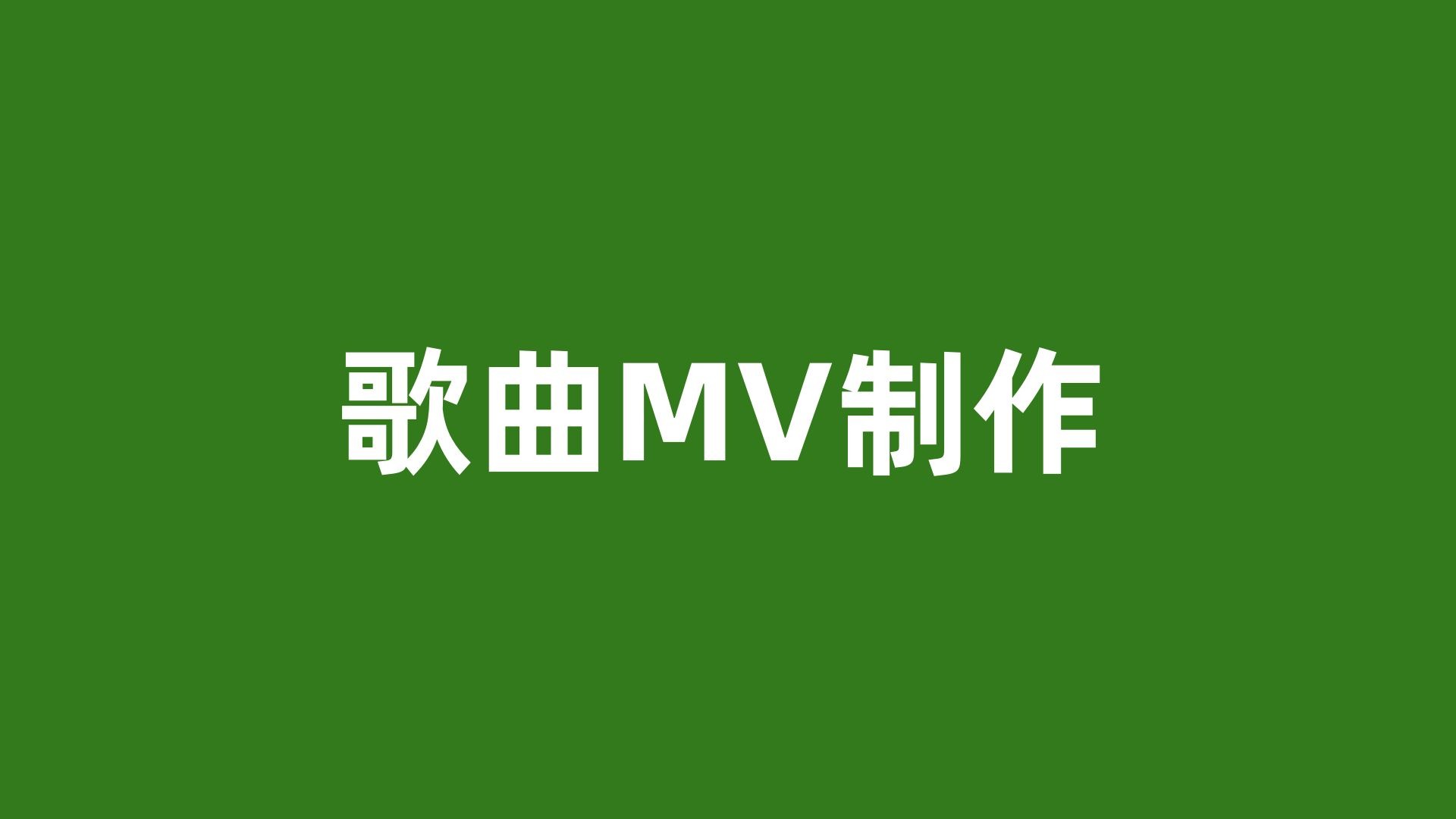 高清MV无字幕短视频素材，创作与欣赏的全新体验-第2张图片