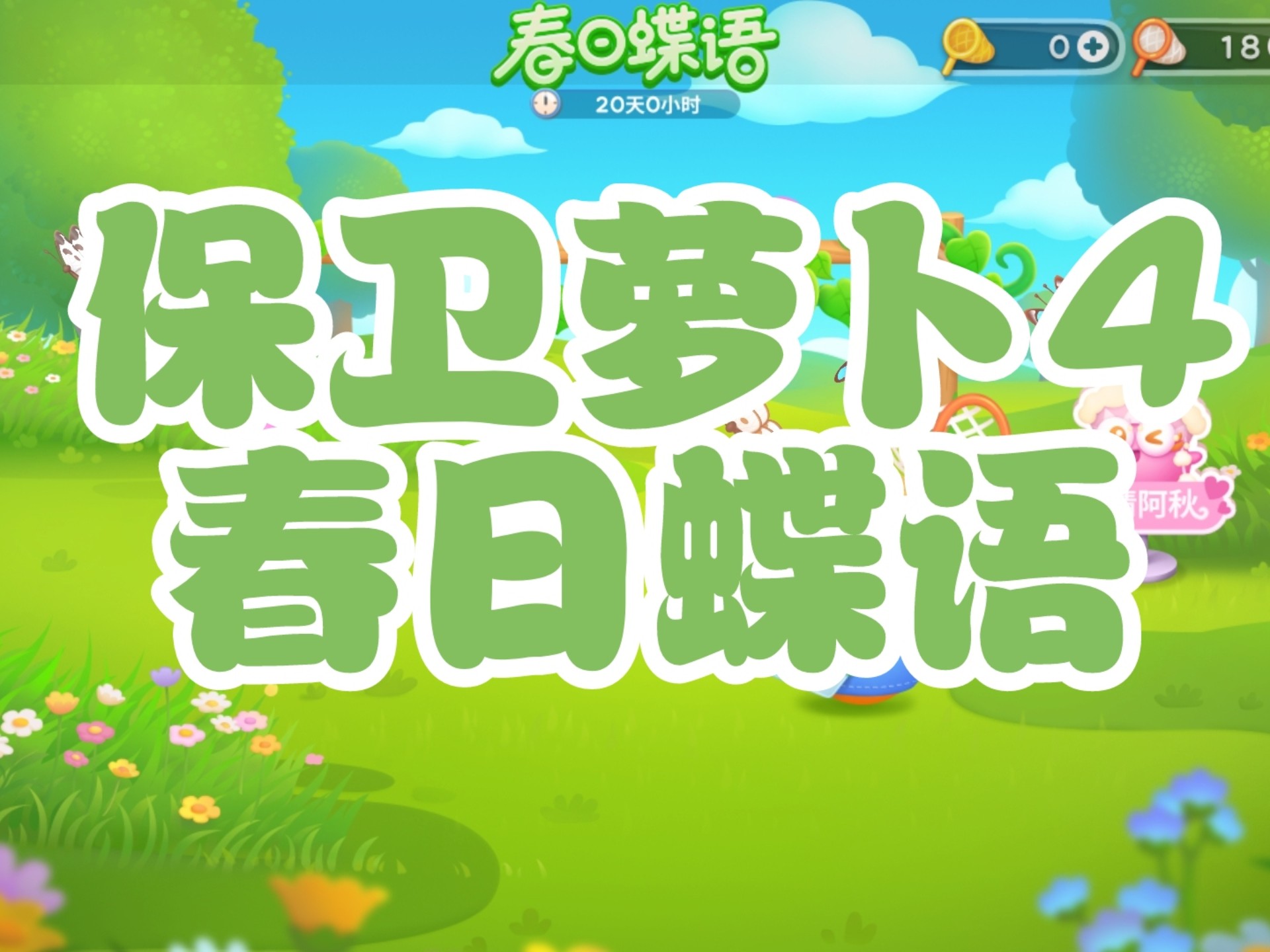 保卫萝卜42，守护家园的决心与行动-第2张图片