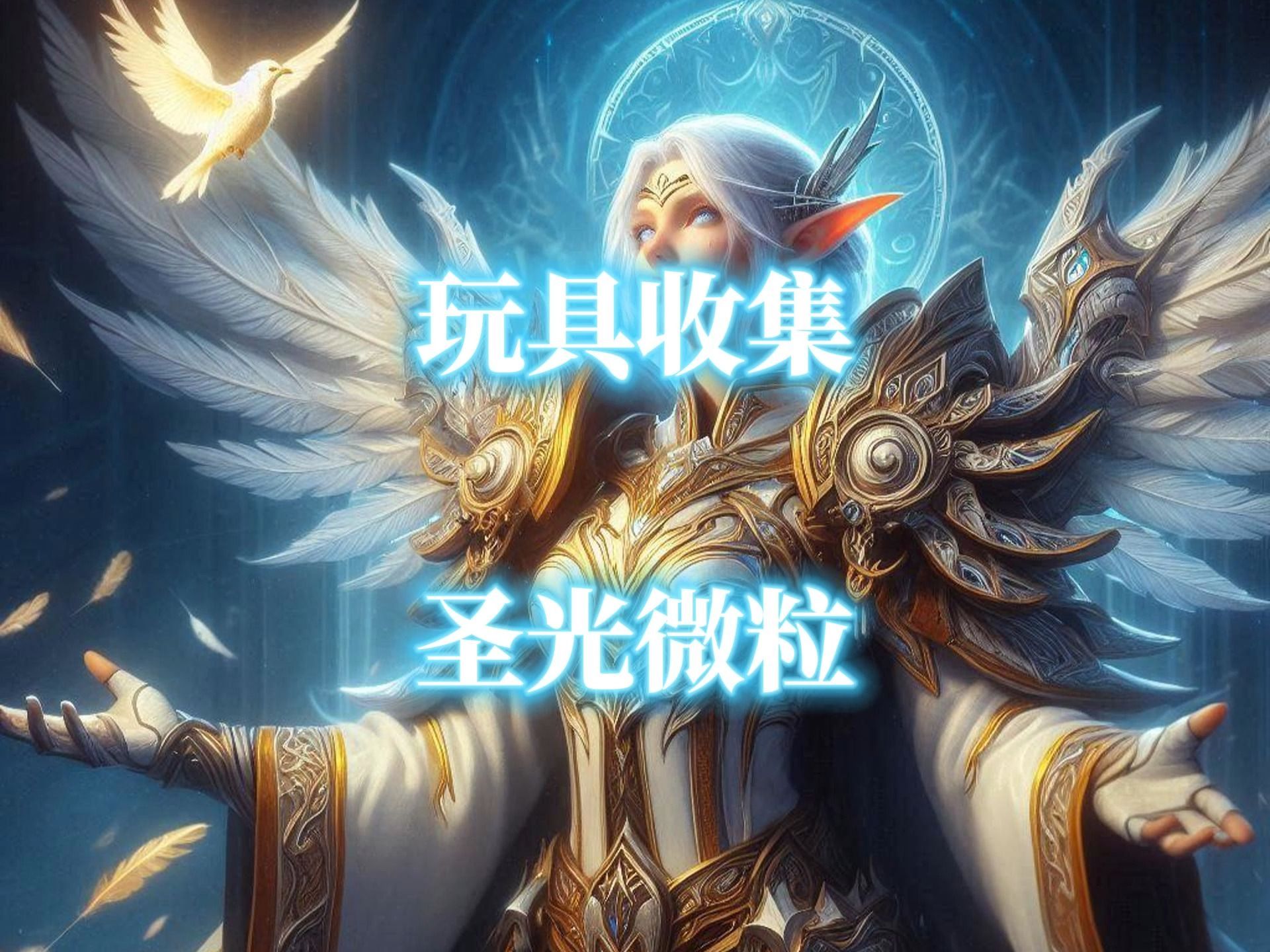 qq飞车圣光大天使骑宠QQ飞车召唤光天使任务攻略-第3张图片