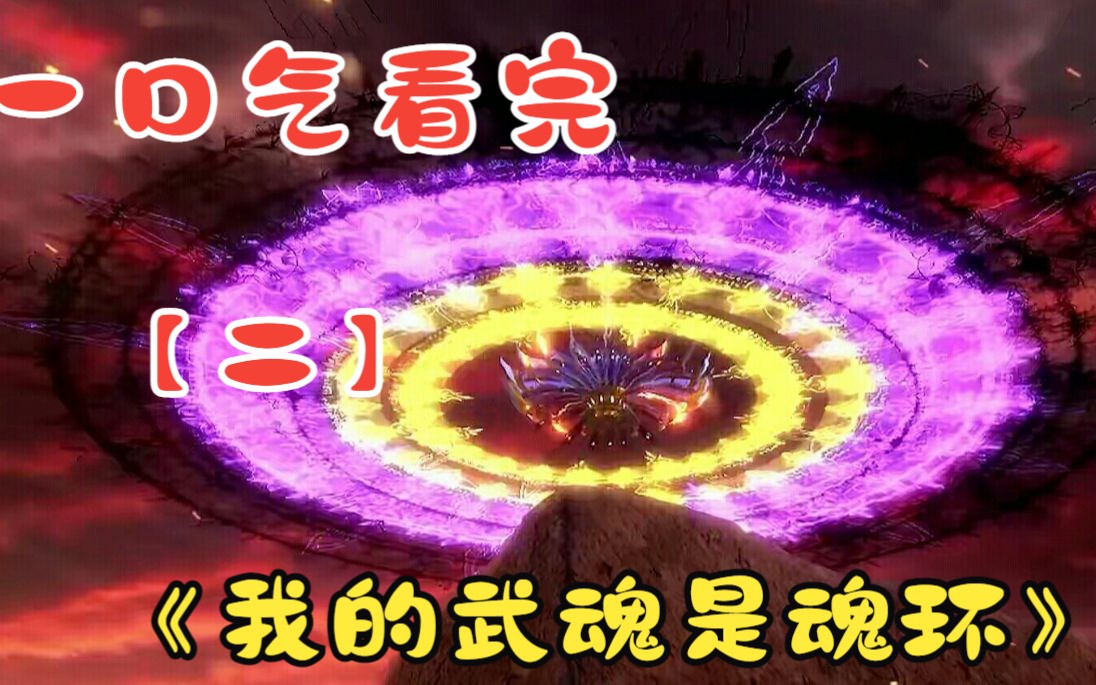 武魂之路，多少级转职的探索与启程