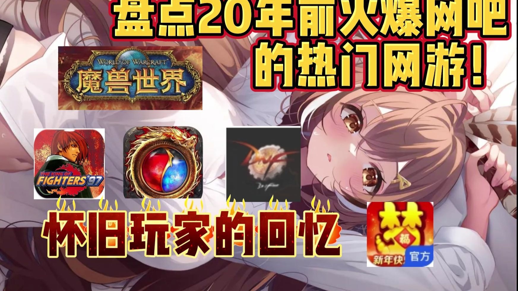 十大经典网络游戏经典网络游戏，重温那些年我们共同度过的时光-第2张图片