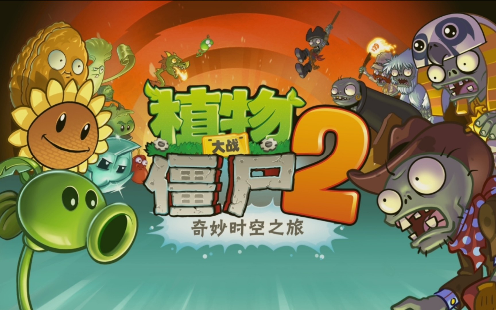 植物大战僵尸2网页版在线玩植物大战僵尸2网页版，重燃策略塔防激情