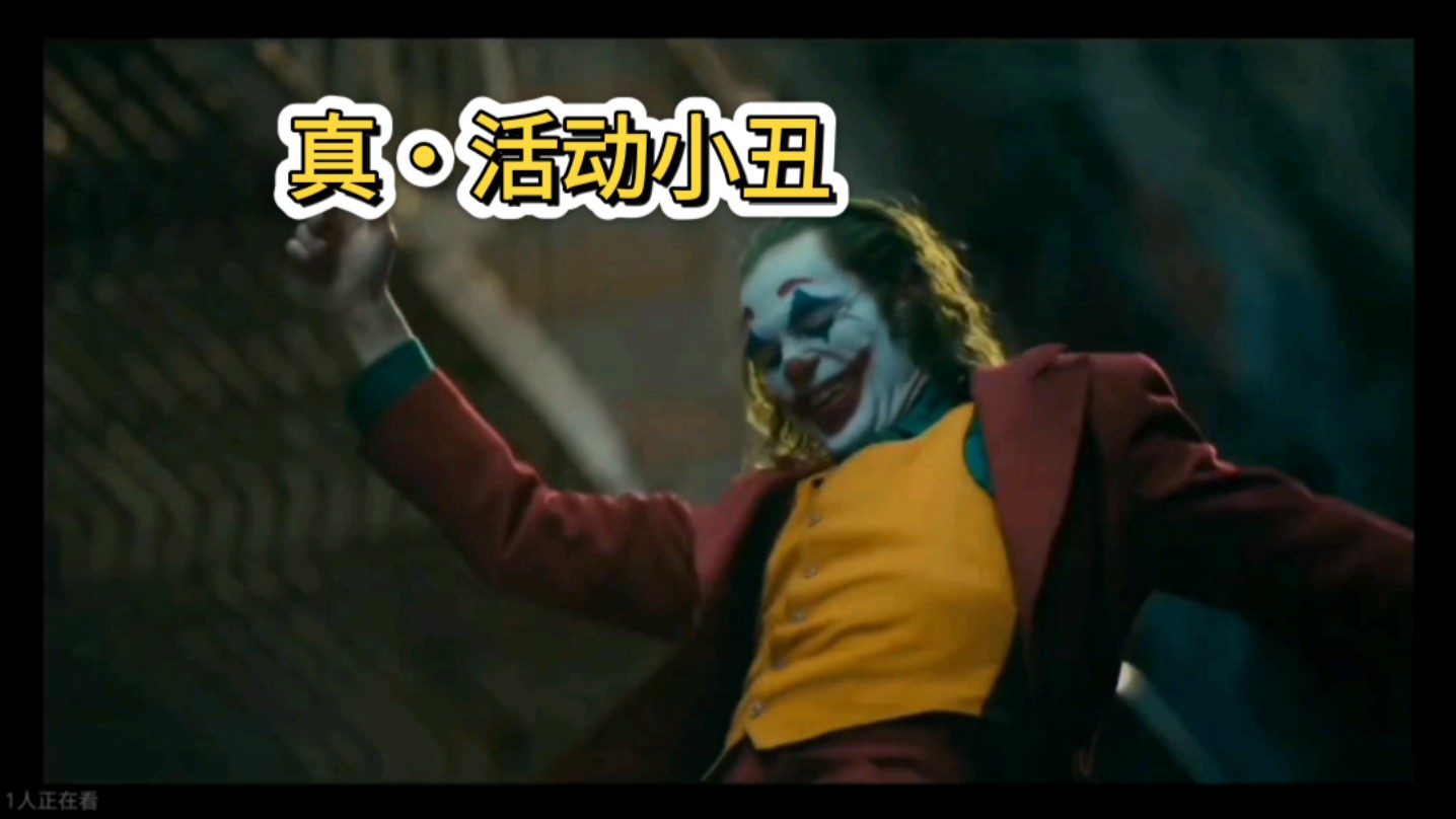 小丑辅助，笑对挑战，共筑辉煌