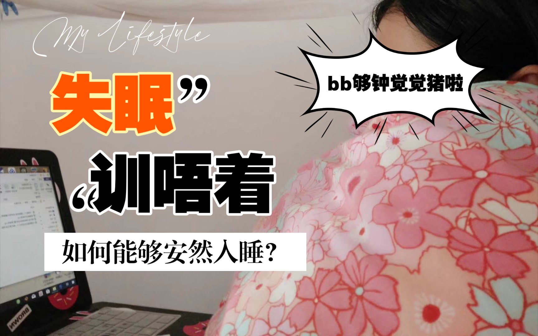 晚上睡不着来B站B站之夜，与失眠共舞的奇妙体验-第3张图片