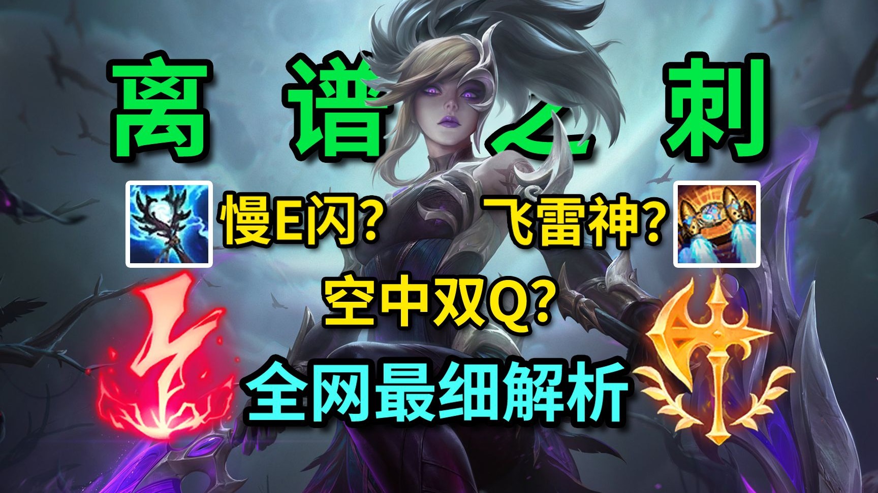 英雄联盟阿卡丽符文和出装LOL阿卡丽符文深度解析-第2张图片