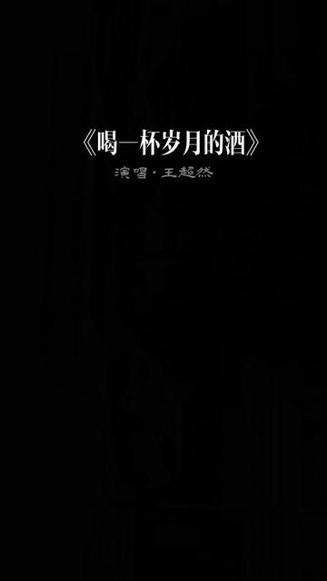 到满一杯酒是什么歌满溢之境-第3张图片