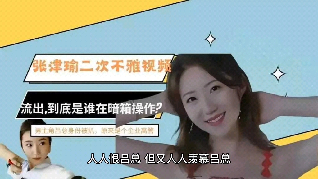 张津瑜的9分58秒7段视频观看指南-第2张图片