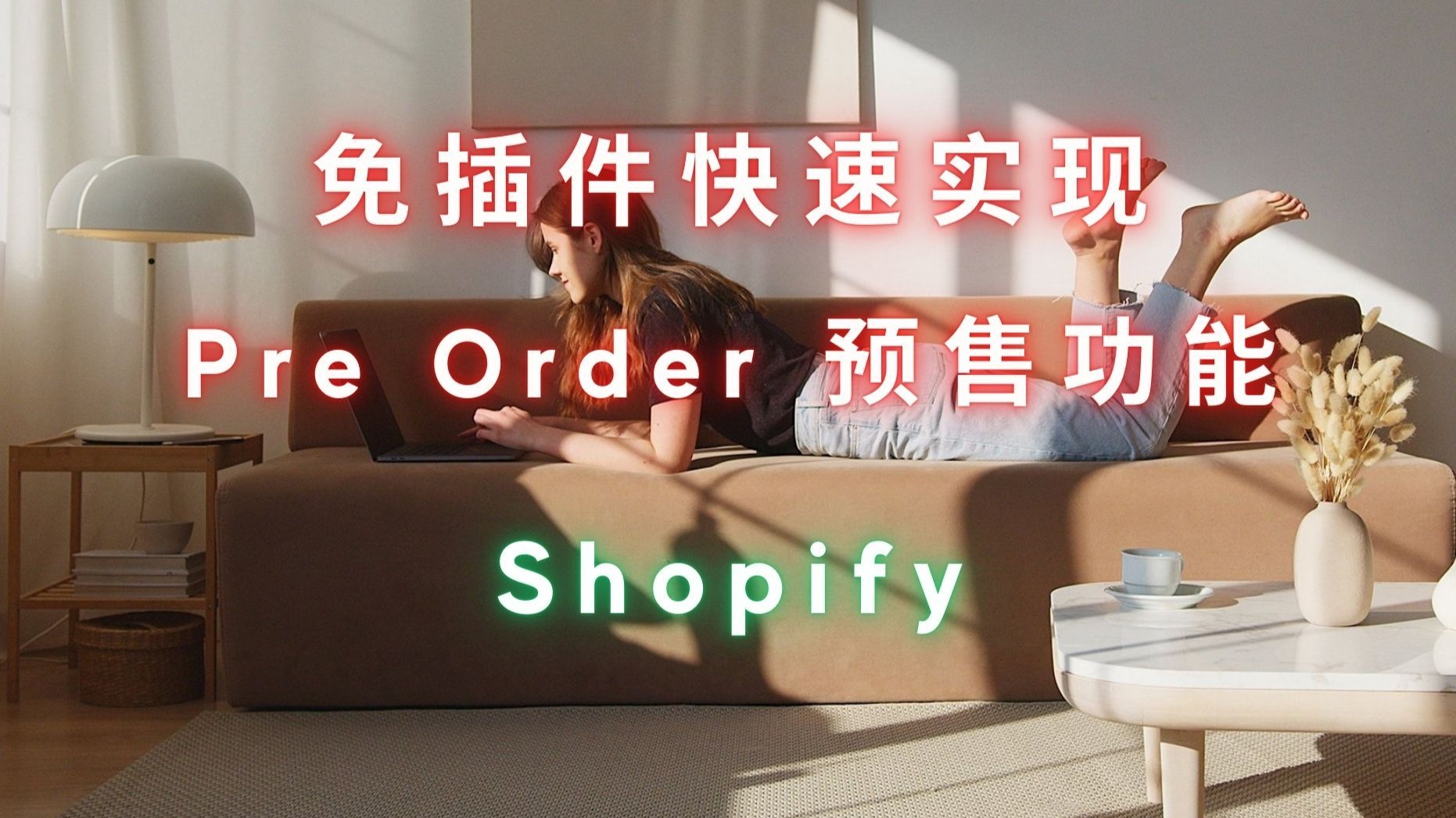 shopify欧美站的优势SHOPIFY，欧美电商的新引擎