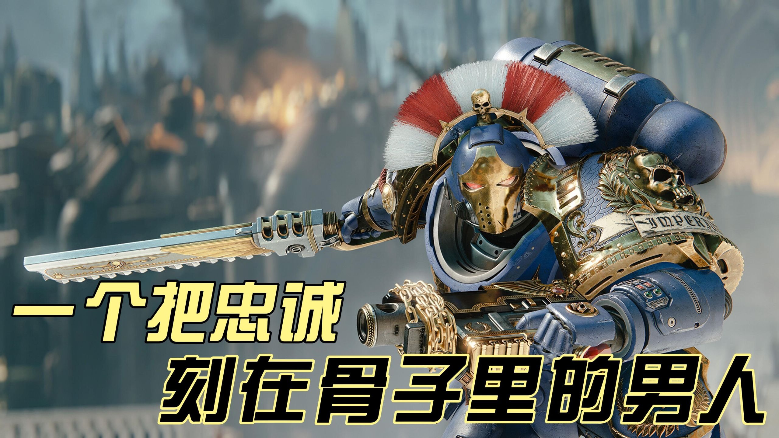 战锤40k，星际战士的荣耀与挑战