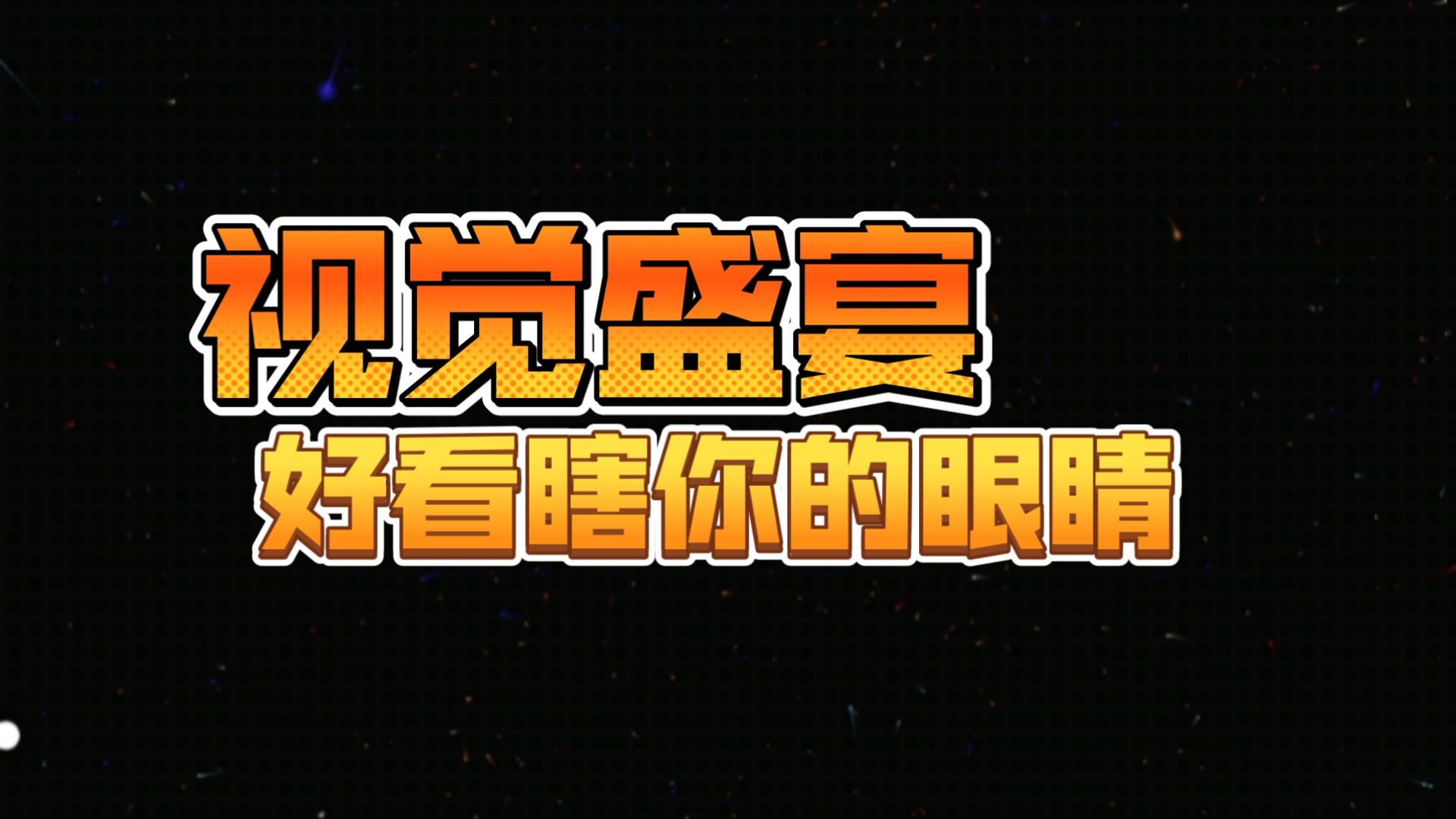 免费高清在线观看，尽享视觉盛宴-第2张图片