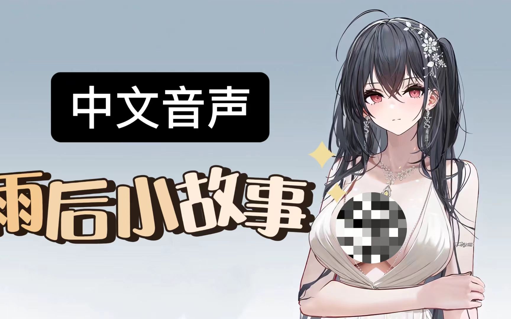 雨后的故事闪图-第2张图片