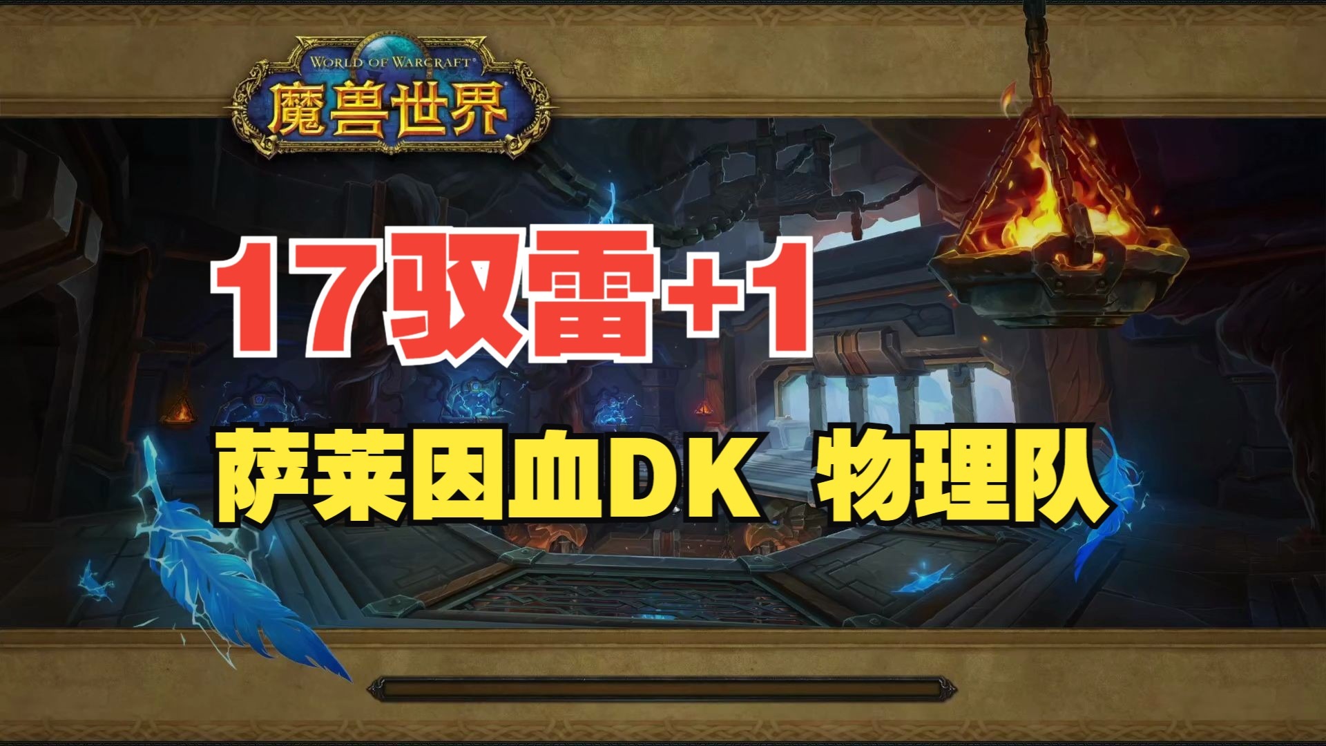 血dk属性血DK属性解析-第2张图片