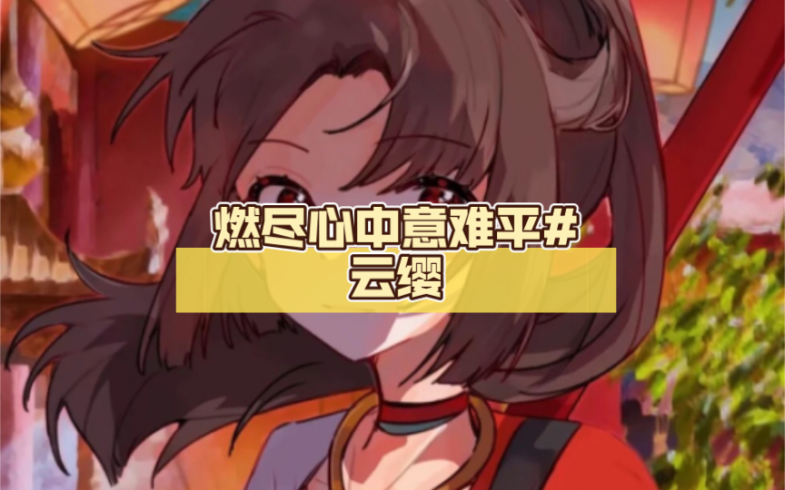 云缨用自己的枪X自己云缨的自我挑战，枪影中的自我觉醒