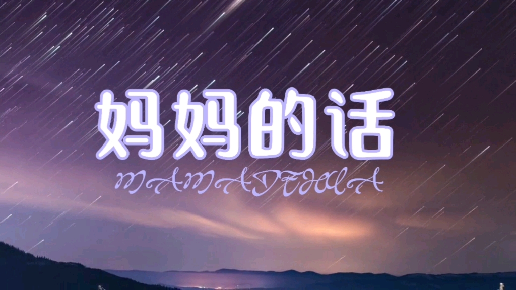 儿子控制不住对妈妈发脾气的话的歌词意思是什么儿子失控情绪，如何处理对妈妈发脾气的话语-第3张图片
